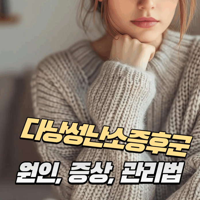 다낭성난소증후군